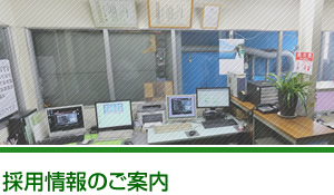 採用情報のご案内