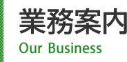 株式会社佐野製作所の業務案内