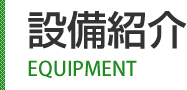 株式会社佐野製作所の設備紹介