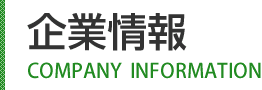 株式会社佐野製作所の企業情報